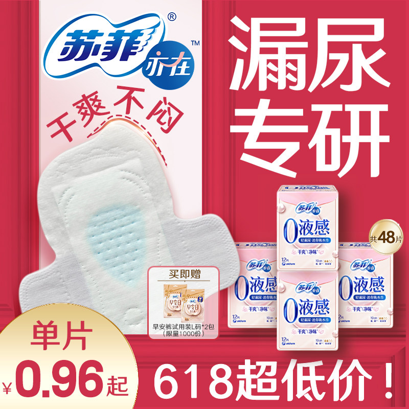 【30年品牌】苏菲亦在0液感吸水巾漏尿专用护垫卫生巾孕妇成人