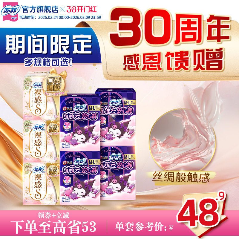 【30周年限定特惠装】苏菲裸感S日用卫生巾 夜用兔子安心裤安睡裤