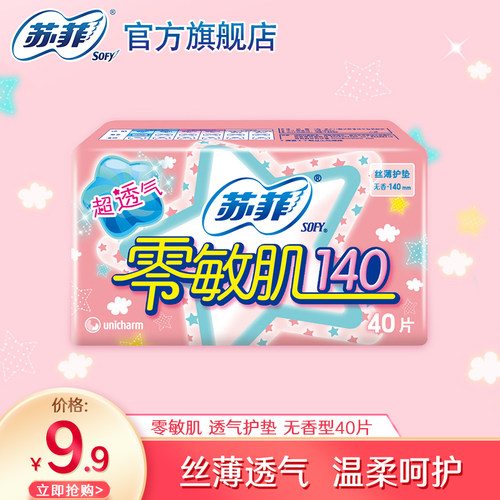 99秒杀苏菲卫生巾40零敏肌卫生巾