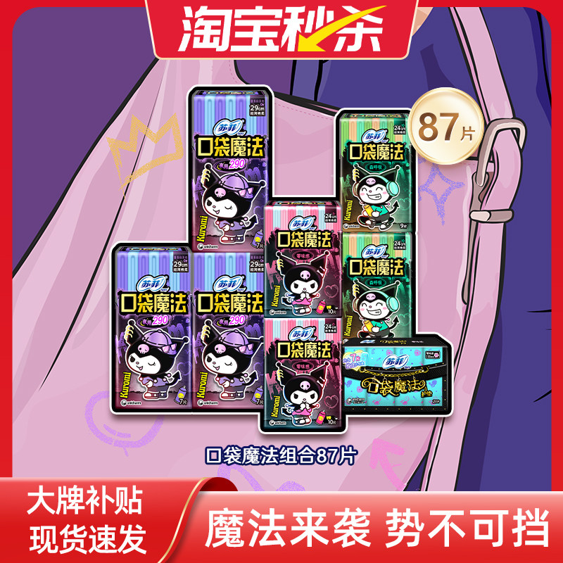 苏菲卫生巾便携多巴胺口袋魔法日夜周期棉柔盲盒姨妈巾,洗护清洁剂/卫生巾/纸/香薰,卫生巾,淘宝优惠券,粉丝福利购,淘宝优惠卷