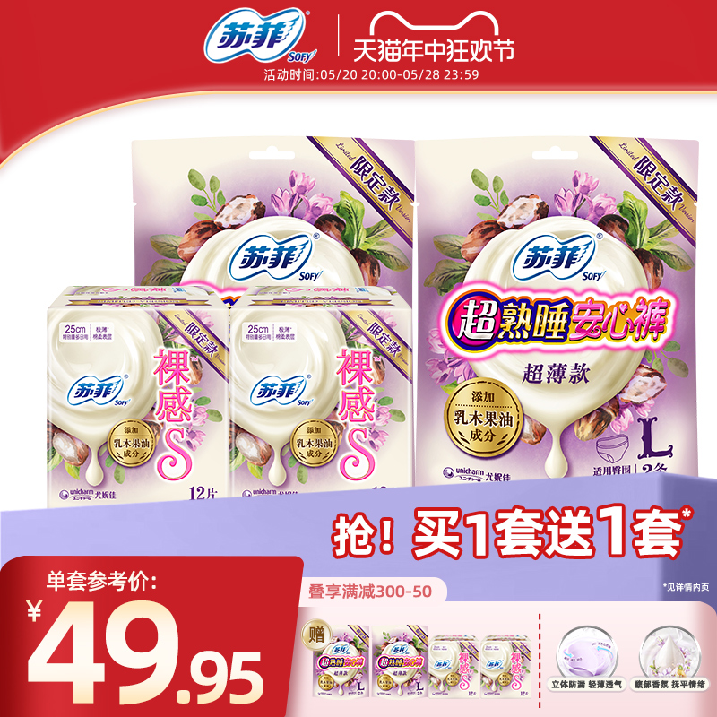 乳木果卫生巾SOFY/苏菲日夜用