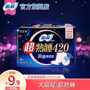苏菲卫生巾超熟睡夜用随心翻420mm姨妈巾1包 专享 自播间9.9元