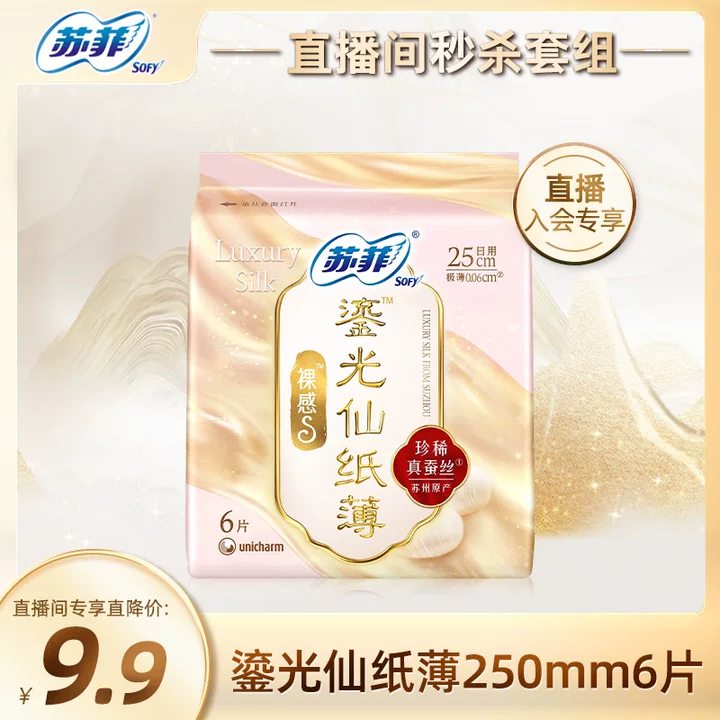 【自播间秒杀】苏菲新中式裸感S鎏光仙纸薄锦鲤卫生巾日用1包,洗护清洁剂/卫生巾/纸/香薰,卫生巾,淘宝优惠券,粉丝福利购,淘宝优惠卷