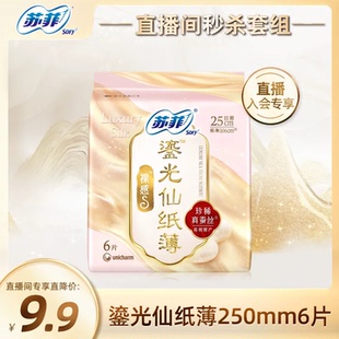 裸感S鎏光仙纸薄锦鲤卫生巾日用1包 苏菲新中式 自播间秒杀