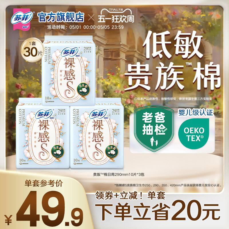 苏菲卫生巾裸感S贵族™棉亲肤棉柔290mm3包夜用姨妈巾