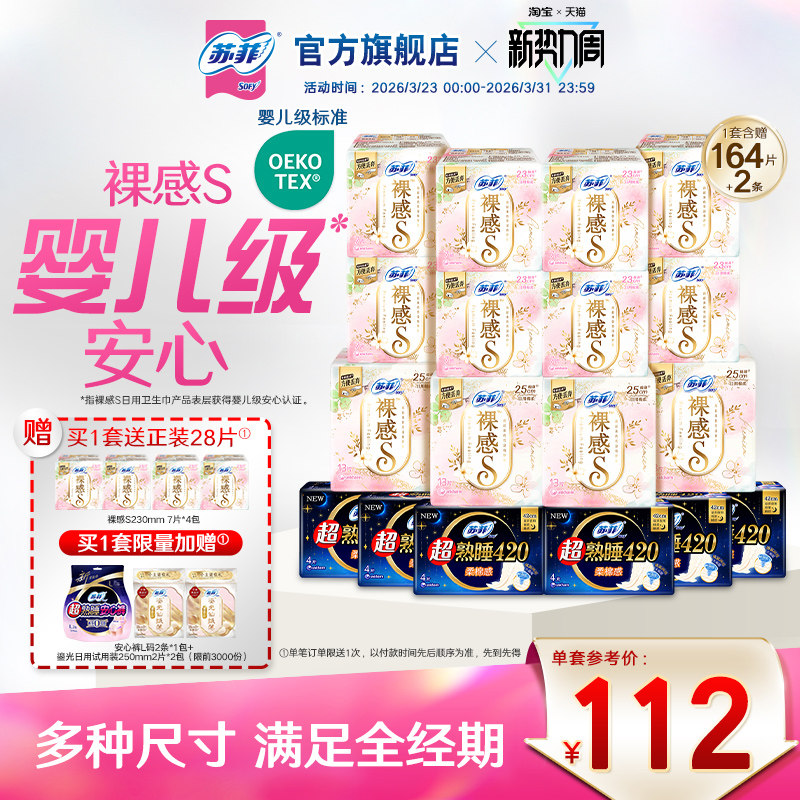 【囤货装】苏菲裸感S卫生巾敏感肌超熟睡超薄日夜卫生巾组合正品
