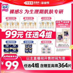 【李佳琦直播间618彩妆节】苏菲卫生巾裸感S安睡裤日夜用任选4组