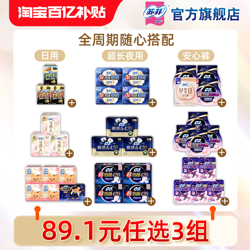 89.1元任选3件苏菲卫生巾