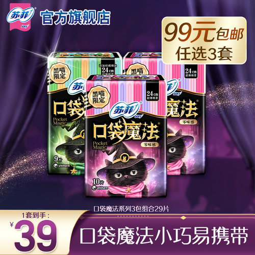 苏菲卫生巾口袋魔法姨妈巾棉柔