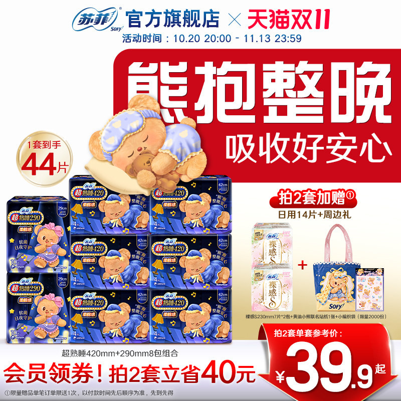 新国标卫生巾苏菲超熟睡柔棉感超长量大夜用黄油小熊联名款