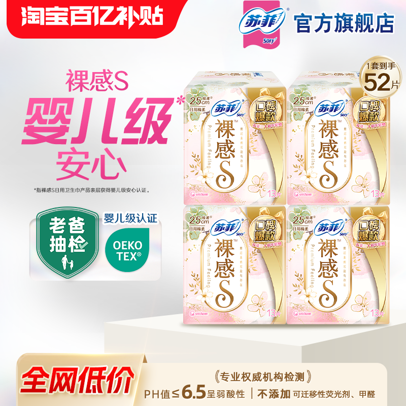 【百亿补贴】苏菲裸感S日用卫生巾250mm官方正品轻薄