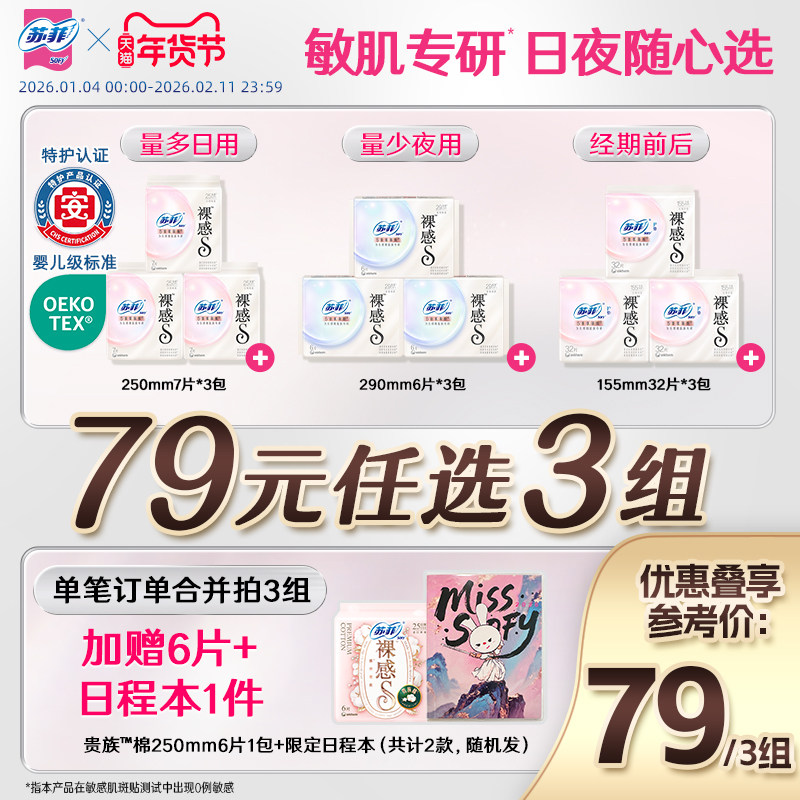 特护认证 苏菲裸感s氨基酸新国标卫生巾敏感肌专研日夜用组合任选