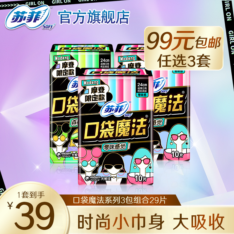 苏菲卫生巾口袋魔法姨妈巾棉柔
