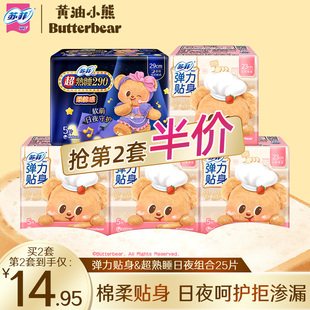 苏菲卫生巾黄油小熊弹力贴身230超熟睡290日夜5包姨妈巾 第2件