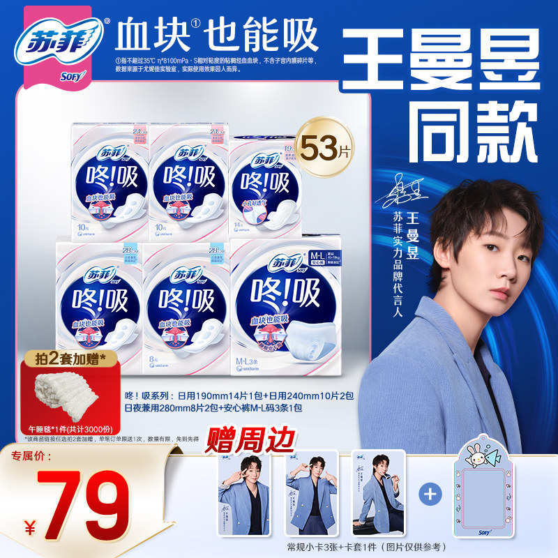 【王曼昱同款】苏菲新品咚吸血块卫生巾安心裤组合 量大吸收干爽
