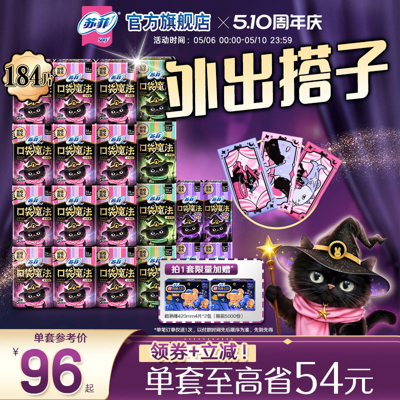 【囤货装】苏菲多巴胺便携口袋魔法卫生巾盲盒姨妈巾轻薄日夜用