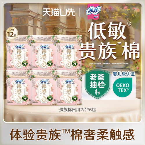 【天猫U先】苏菲日用卫生巾裸感S贵族棉日用2片*6包