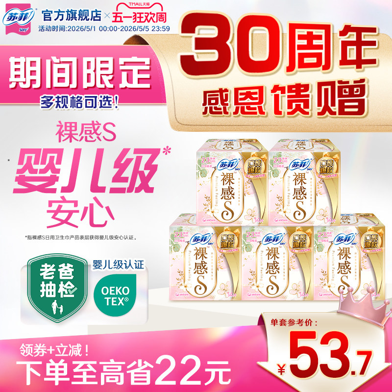 【30周年限定特惠装】苏菲裸感S轻薄日夜用卫生巾棉柔型姨妈巾5包