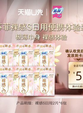 苏菲裸感s体验装6包卫生巾日用