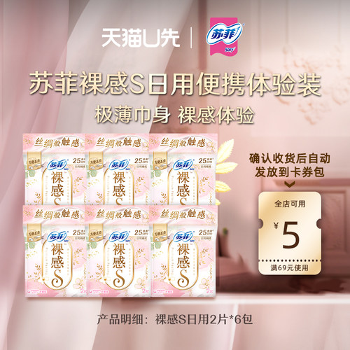 苏菲裸感s体验装6包卫生巾日用