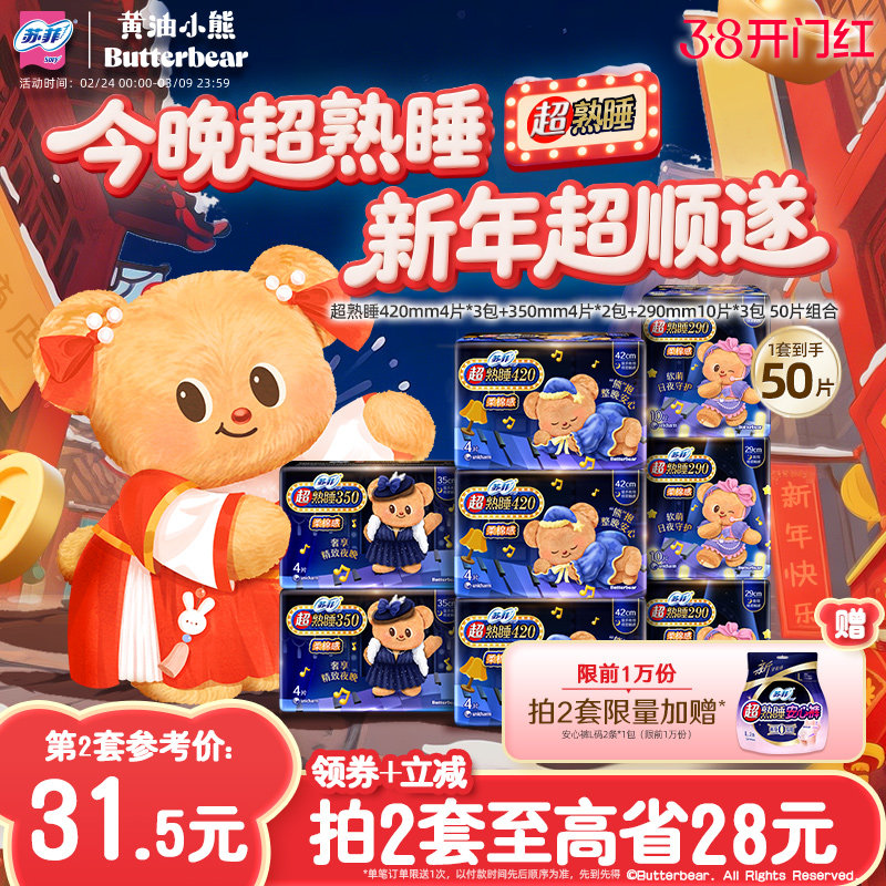 新国标卫生巾 苏菲超熟睡柔棉感超长夜用量大防漏组合 黄油小熊款