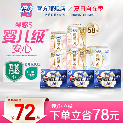 SOFY苏菲抑菌卫生巾日夜组合