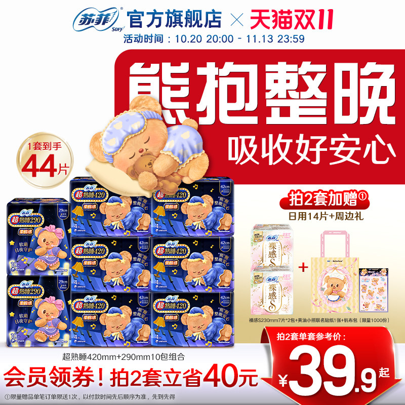 新国标卫生巾苏菲超熟睡柔棉感超长量大夜用黄油小熊联名款