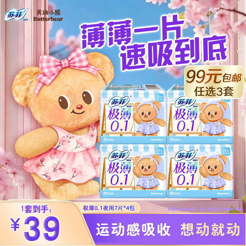 【99元3件】苏菲卫生巾黄油小熊弹力贴身极薄0.1夜用姨妈巾7片4包