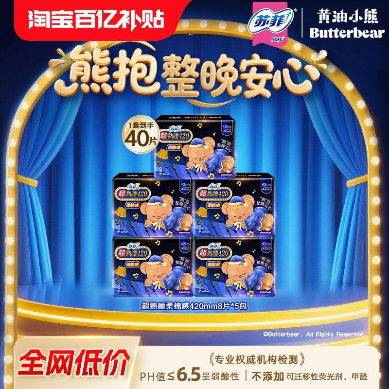 百亿补贴苏菲黄油小熊联名超熟睡柔棉感量多夜用姨妈巾420卫生巾