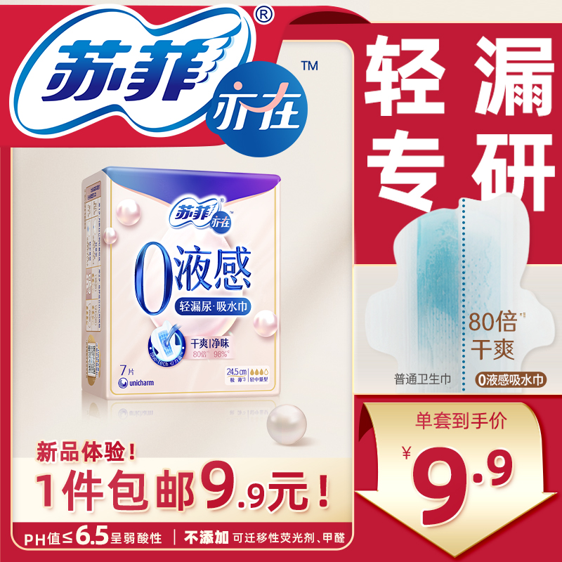 苏菲亦在0液感吸水巾轻漏尿专用