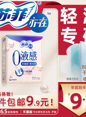 【新品尝新】苏菲亦在0液感吸水巾漏尿专用护垫卫生巾245mm7片