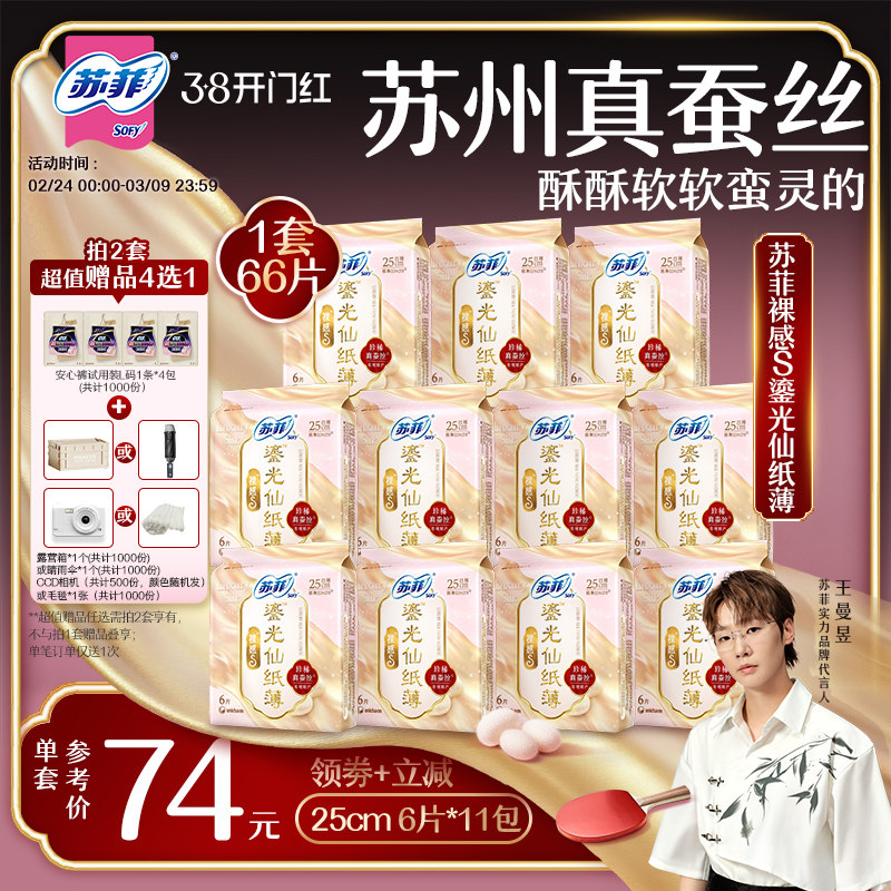 【王曼昱专属】苏菲裸感S鎏光仙纸薄真蚕丝新国标卫生巾日用11包