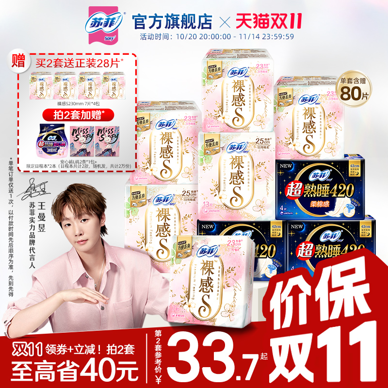 sofy/苏菲裸感S卫生巾敏感肌超薄日用超熟睡夜用姨妈巾正品