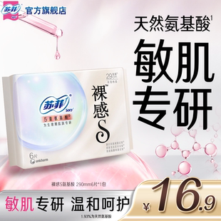 苏菲裸感S氨基酸卫生巾敏肌专研日夜兼用290mm6片
