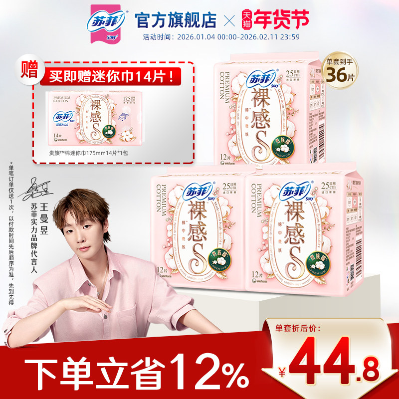 苏菲卫生巾裸感S贵族™棉量大日用纯棉姨妈巾3包