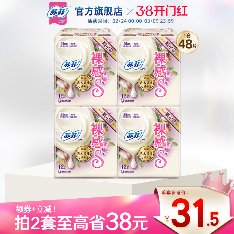 sofy/苏菲卫生巾乳木果护肤裸感S超薄棉柔250mm日用姨妈巾组合