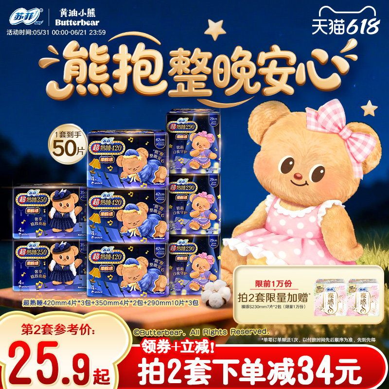 新国标卫生巾 苏菲超熟睡柔棉感超长夜用量大防漏组合 黄油小熊款