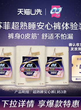 【天猫U先】sofy/苏菲卫生巾超熟睡安心裤裤型安睡裤姨妈巾L组合