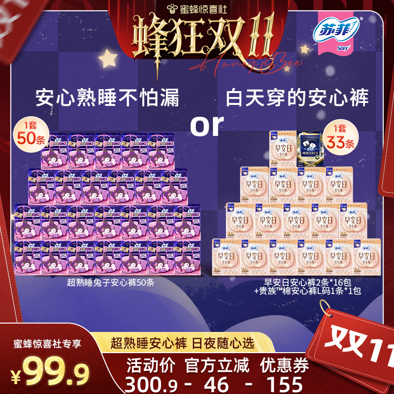【蜂狂双11】苏菲卫生巾魔术贴早安日超熟睡兔子安心裤裤型防漏