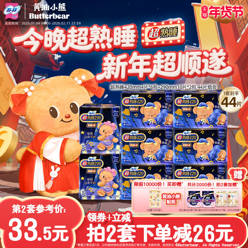 新国标卫生巾 苏菲超熟睡柔棉感超长夜用量大防漏组合 黄油小熊款