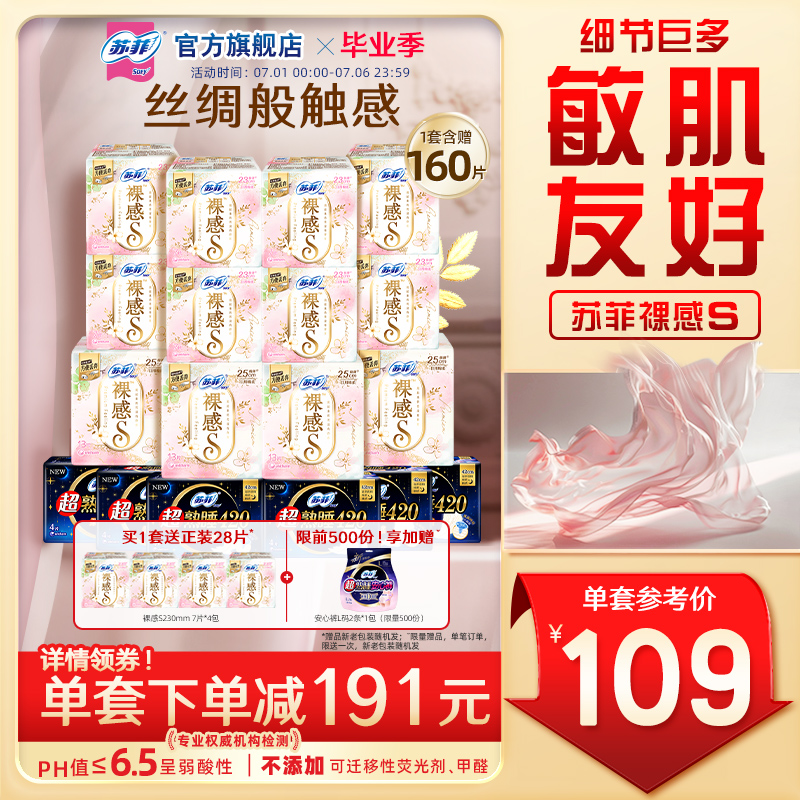 SOFY/蘇菲裸感S日夜組合衛生巾