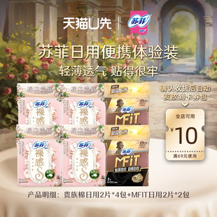 2包 蘇菲MFIT日用體驗裝 貴族棉日用體驗裝 天貓U先 4包