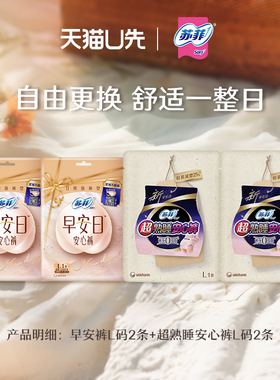 【U先试用】苏菲超熟睡安心裤L码2条+可拆卸早安裤L码2条