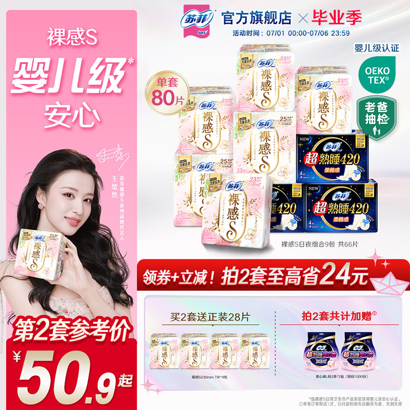 sofy/苏菲裸感S婴儿级卫生巾敏感肌超薄日用超熟睡夜用姨妈巾正品