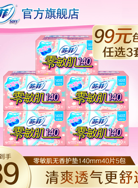 【99元3件】sofy/苏菲零敏肌丝薄柔滑无香型护垫140mm*40片5包