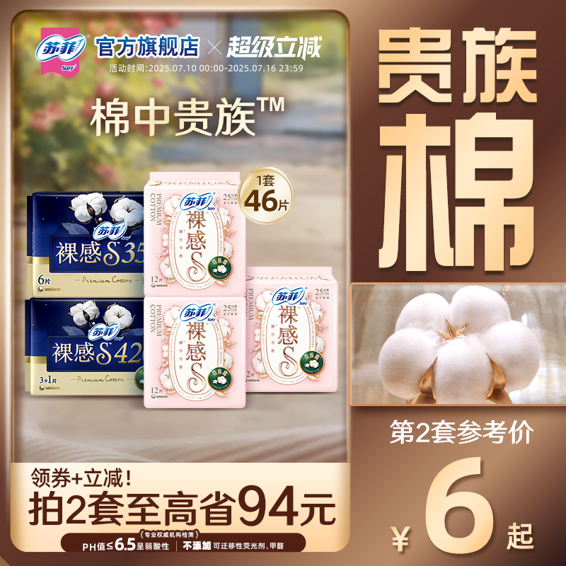 sofy/苏菲卫生巾裸感S贵族™棉量大日夜用纯棉亲肤透气姨妈巾组合