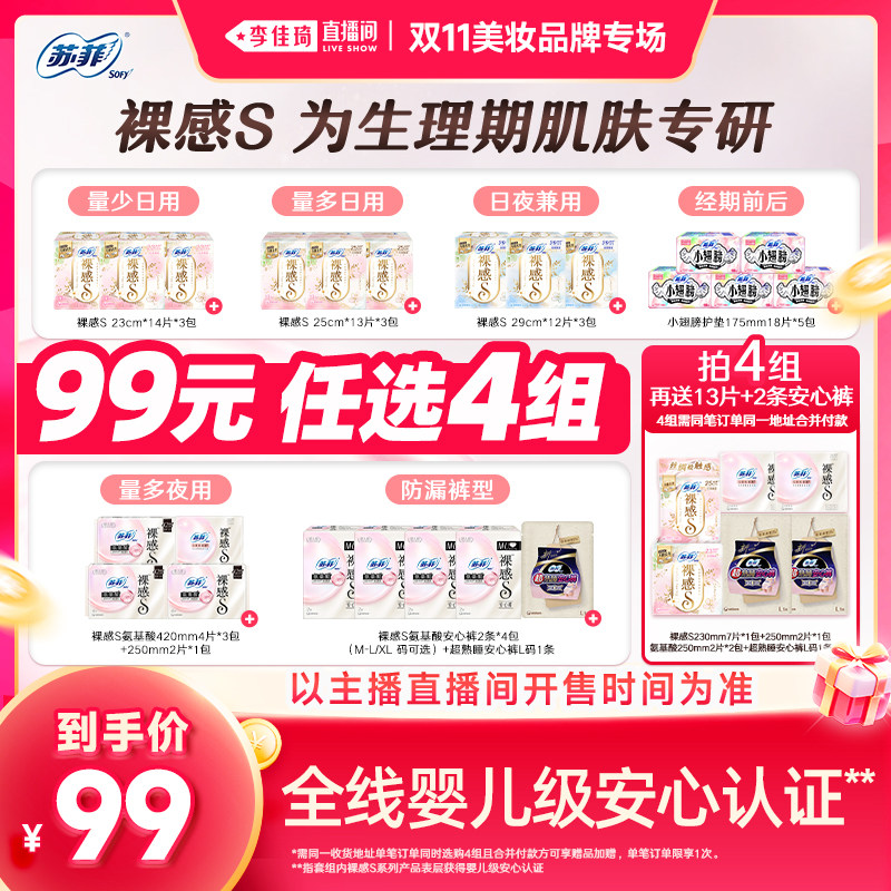 【李佳琦双11美妆品牌专场】苏菲卫生巾裸感氨基酸日夜任选
