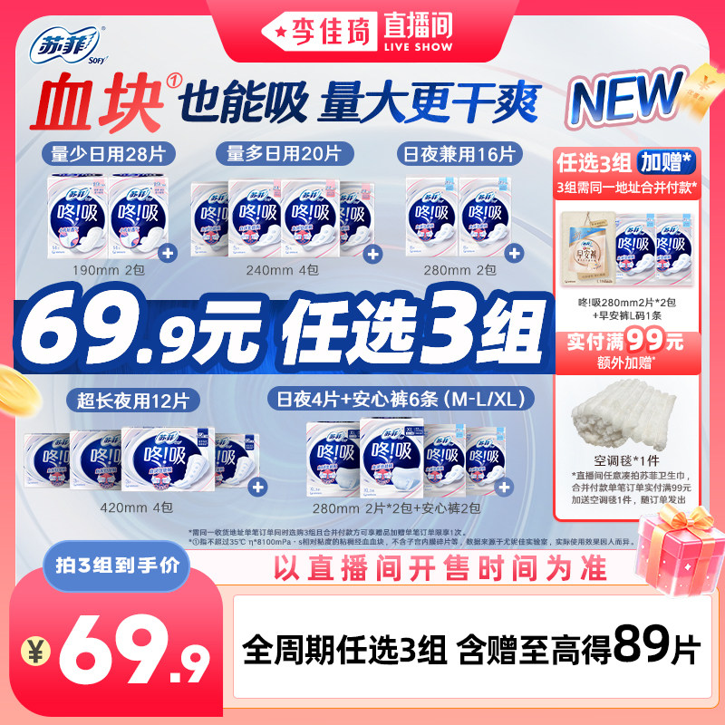 苏菲新品咚吸系列卫生巾日夜任选