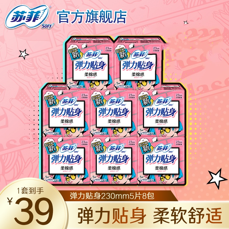 苏菲卫生巾弹力贴身日用棉柔亲肤姨妈巾8包5片组合