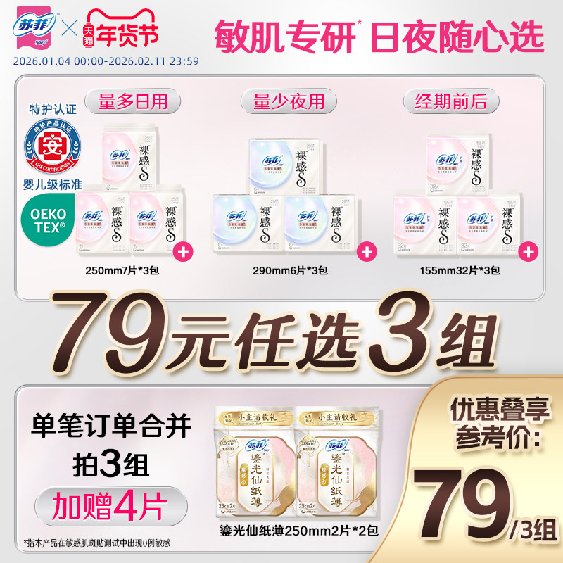 特护认证 苏菲裸感s氨基酸新国标卫生巾敏感肌专研日夜用组合任选